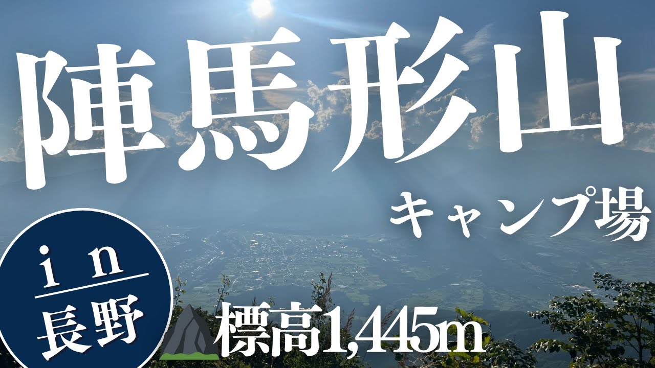 【陣馬形山キャンプ場】標高1,445ｍ絶景キャンプ場⛺