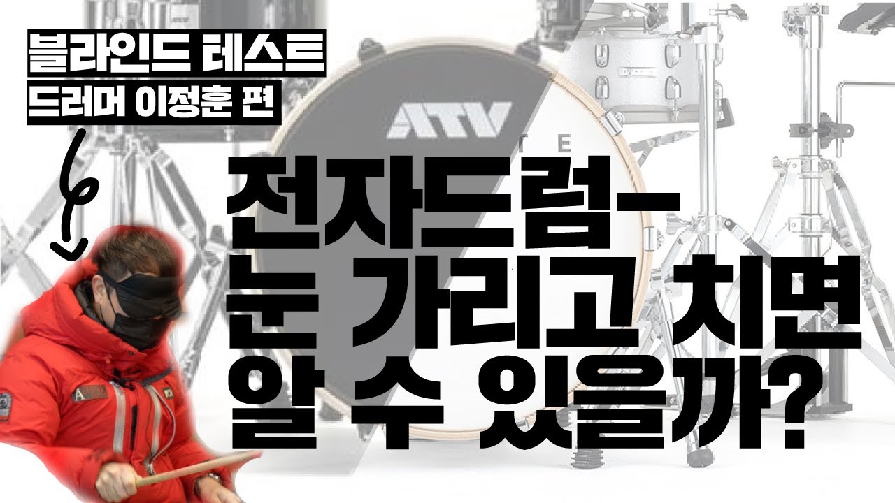 전자드럼 ATV와 EFNOTE를 롤랜드, 야마하라고 해(속여)봤습니다... 블라인드테스트 ! 드러머 이정훈 편