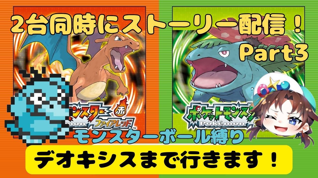 switch版 ポケモン初代 リメイク FRLG 2台同時にストーリーやります！ part3