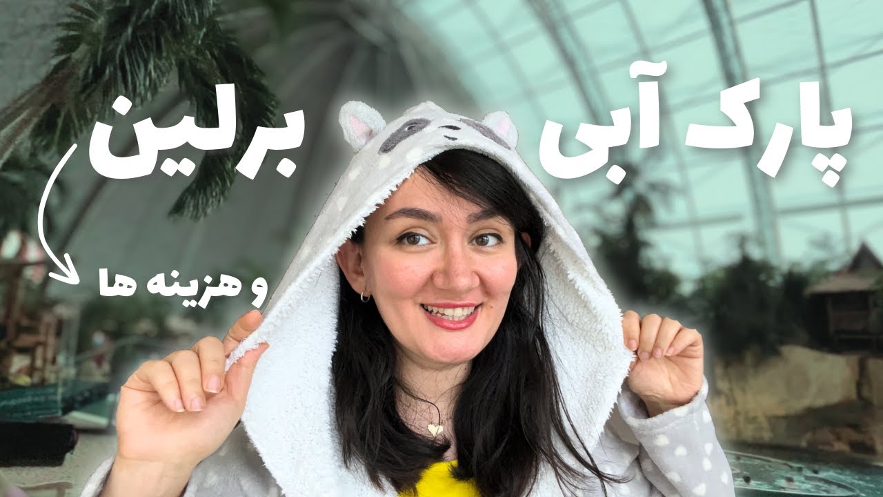 ولاگ سفر ما به پارک آبی برلین و همه هزینه هاش🤩