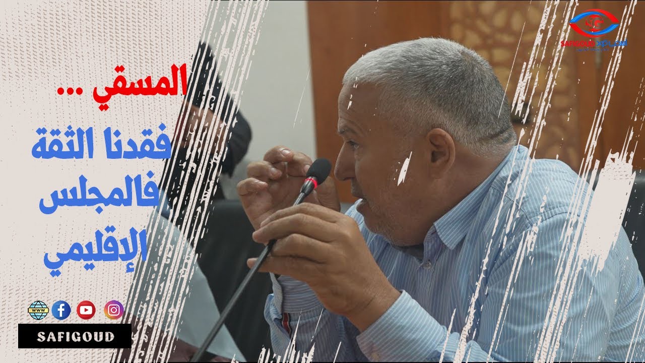 المسقي..فقدنا الثقة وبغينا نعرفو كل ريال ديال المجلس الإقليمي فين كيمشي