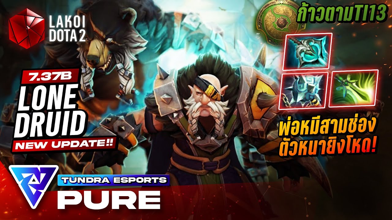 Lone Druid Carry โดย Tundra.Pure พ่อหมีกระเป๋าเล็กของสามช่องตัวหนายิงโหด! | ก้าวตามTI13 Dota 2