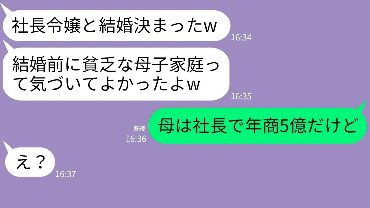 【LINE】母子家庭の私を見下し社長令嬢に乗り換えた婚約者から結婚報告→浮かれる自己中男に衝撃の真実を伝えた時の反応がw
