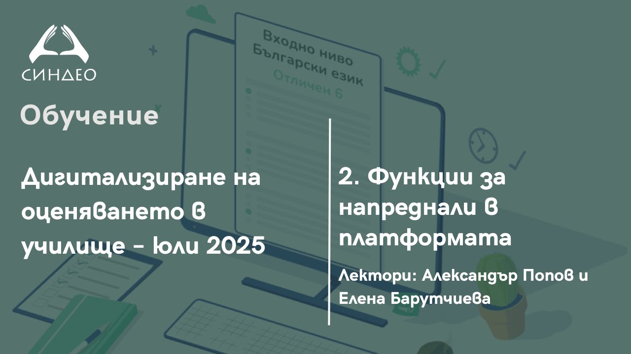 2. Функции за напреднали в платформата - Приложна академия за образование 