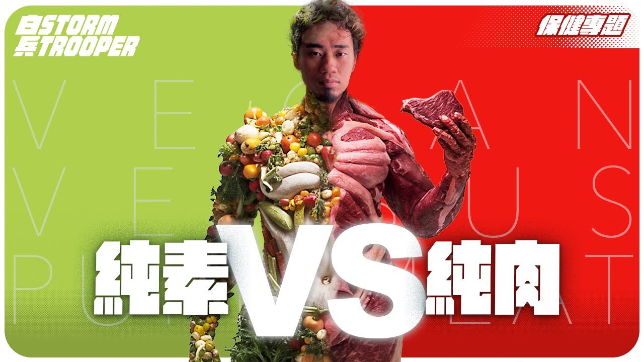 [世界大戰]純素vs純肉！｜食肉要飲血？｜坊間素食餐單好大缺陷？｜不是陰謀論｜中文字幕