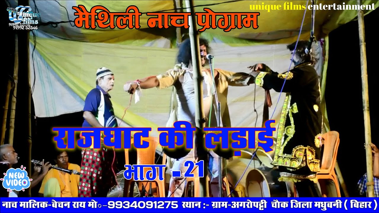 Alha Rudal Raj Ghat  Ki Ladai राजघाट की लड़ाई भाग -21 Maithili Nach Programme | #maithili #nach