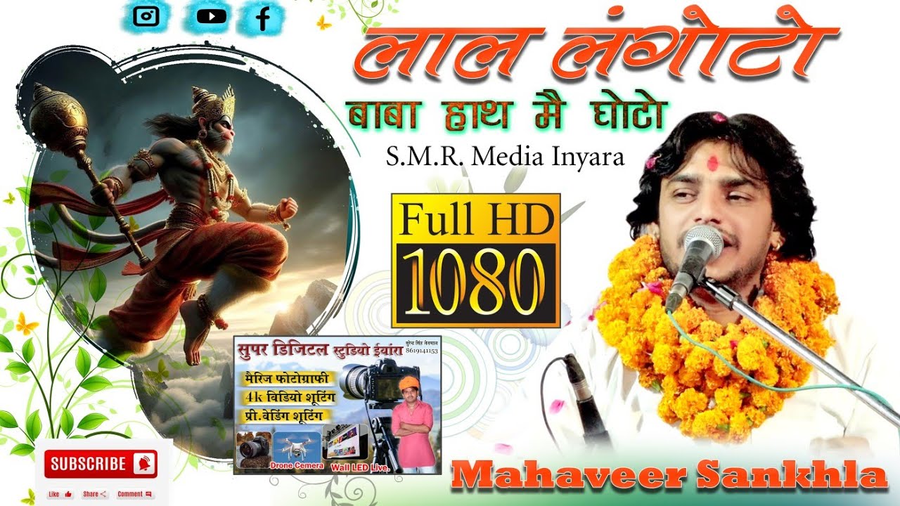 2024 का सबसे वायरल भजन #mahaveersankhla जिसकी आवाज है आठवां अजूबा //राजस्थान का सम्राट//