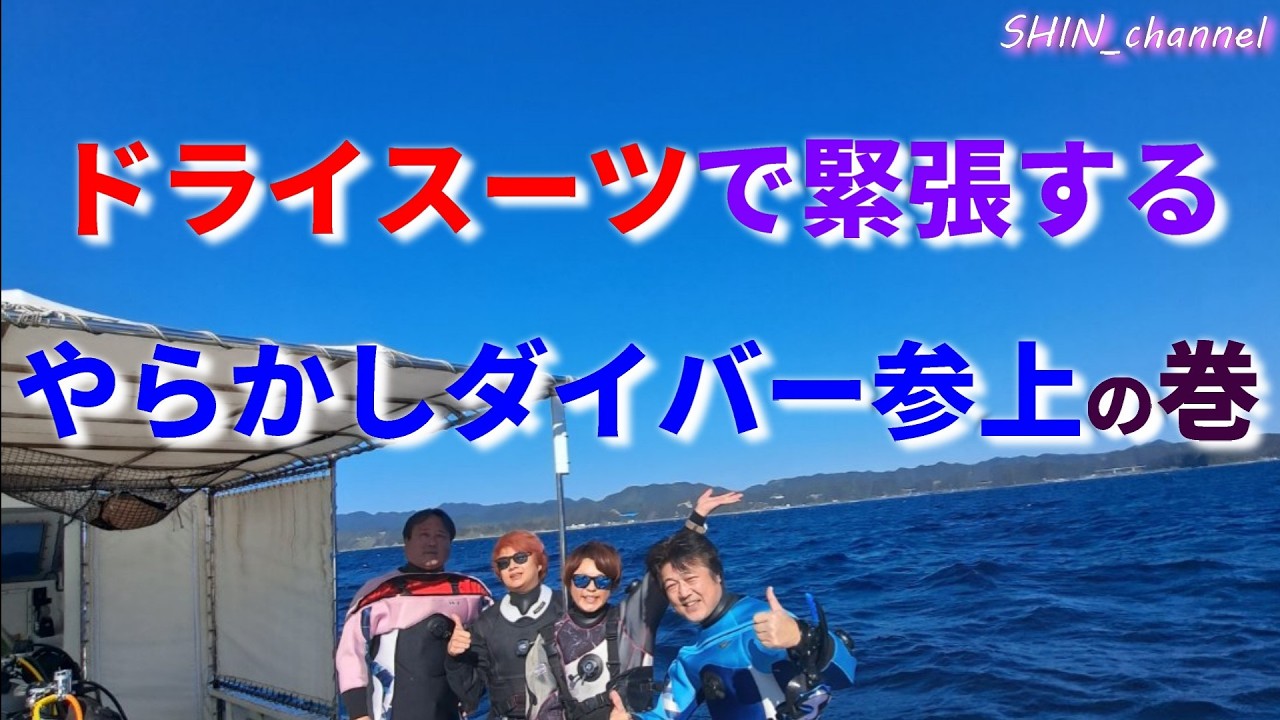 ドライスーツで緊張するやらかしダイバー参上の巻