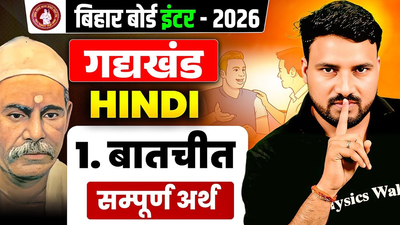 Bihar Board 12th Hindi Chapter 1 One Shot | बातचीत हिन्दी अर्थ | Class 12 Hindi Chapter 1