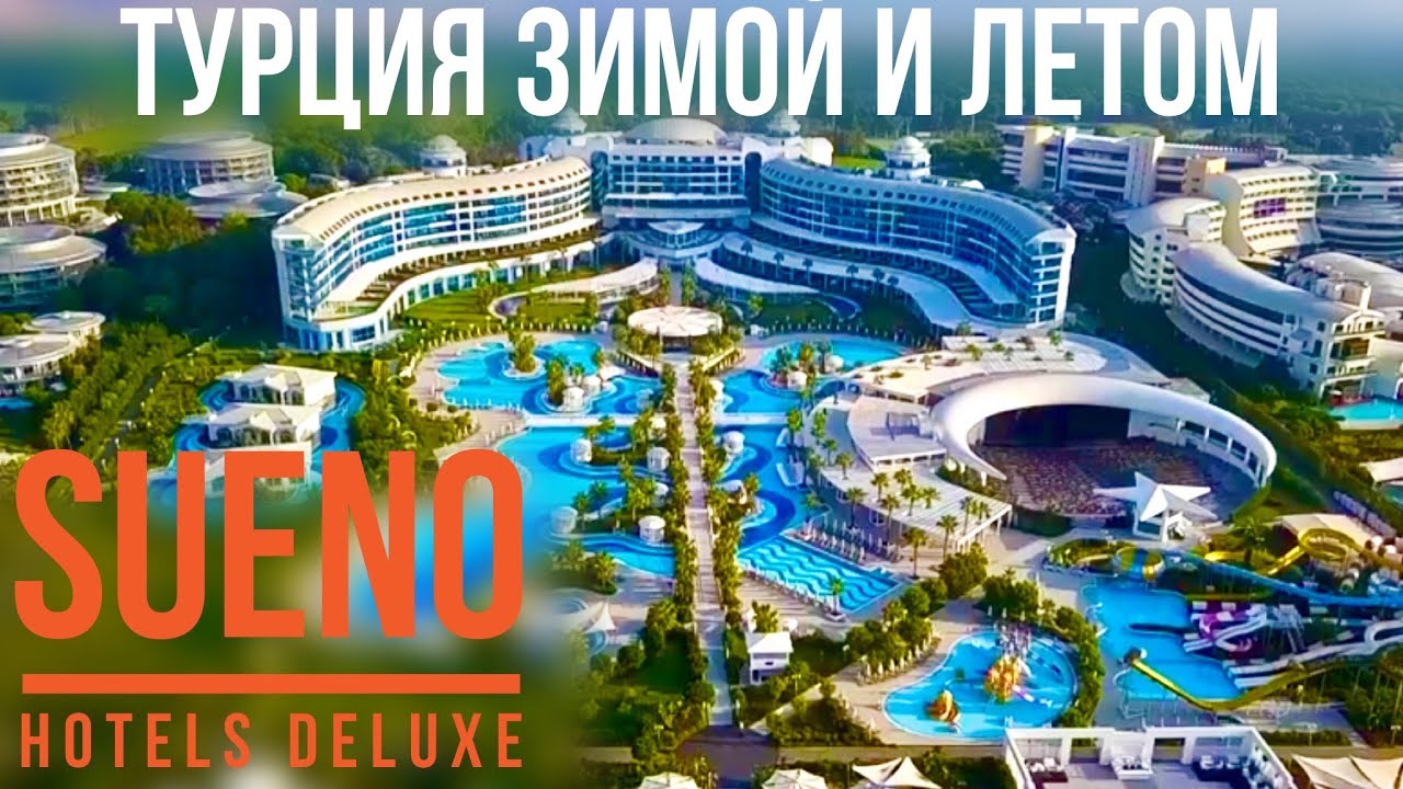 Турция отдых Sueno hotels deluxe belek. Встречаем Жанну/Лучшие отели Зимой и Летом Все включено 2020