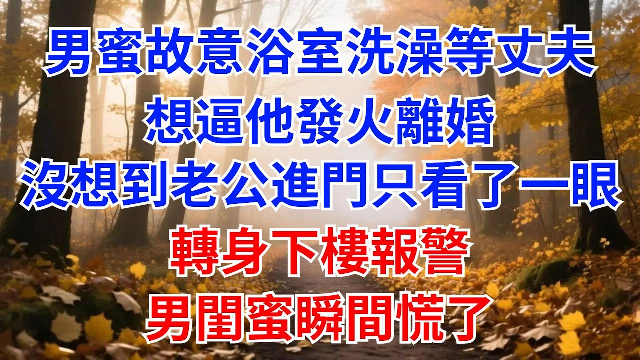 男閨蜜故意在浴室洗澡等丈夫回家，想逼他發火離婚。沒想到老公進門後只看了壹眼，轉身下樓報警男閨蜜瞬間慌了【風港故事】#男頻小說#都市#故事#小說#爽文#職場