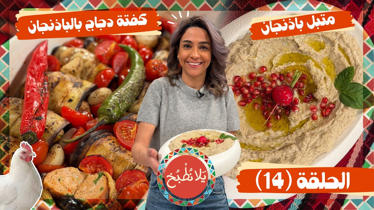 يلا نطبخ 2026 حلقة 14 | كفتة دجاج بالباذنجان المدخنة، متبل الباذنجان الفاخر 🍗