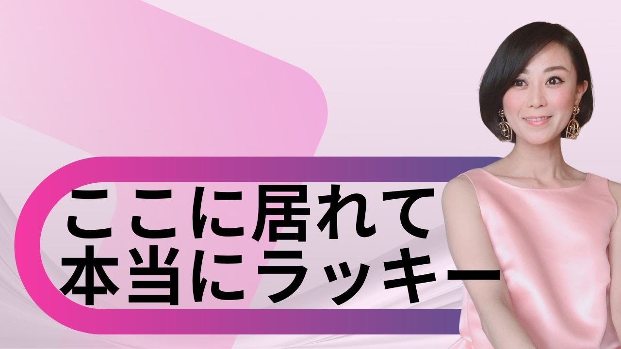 【ノンデュアリティ・非二元】[ プライベートトーク ]  ここに居れて本当にラッキー