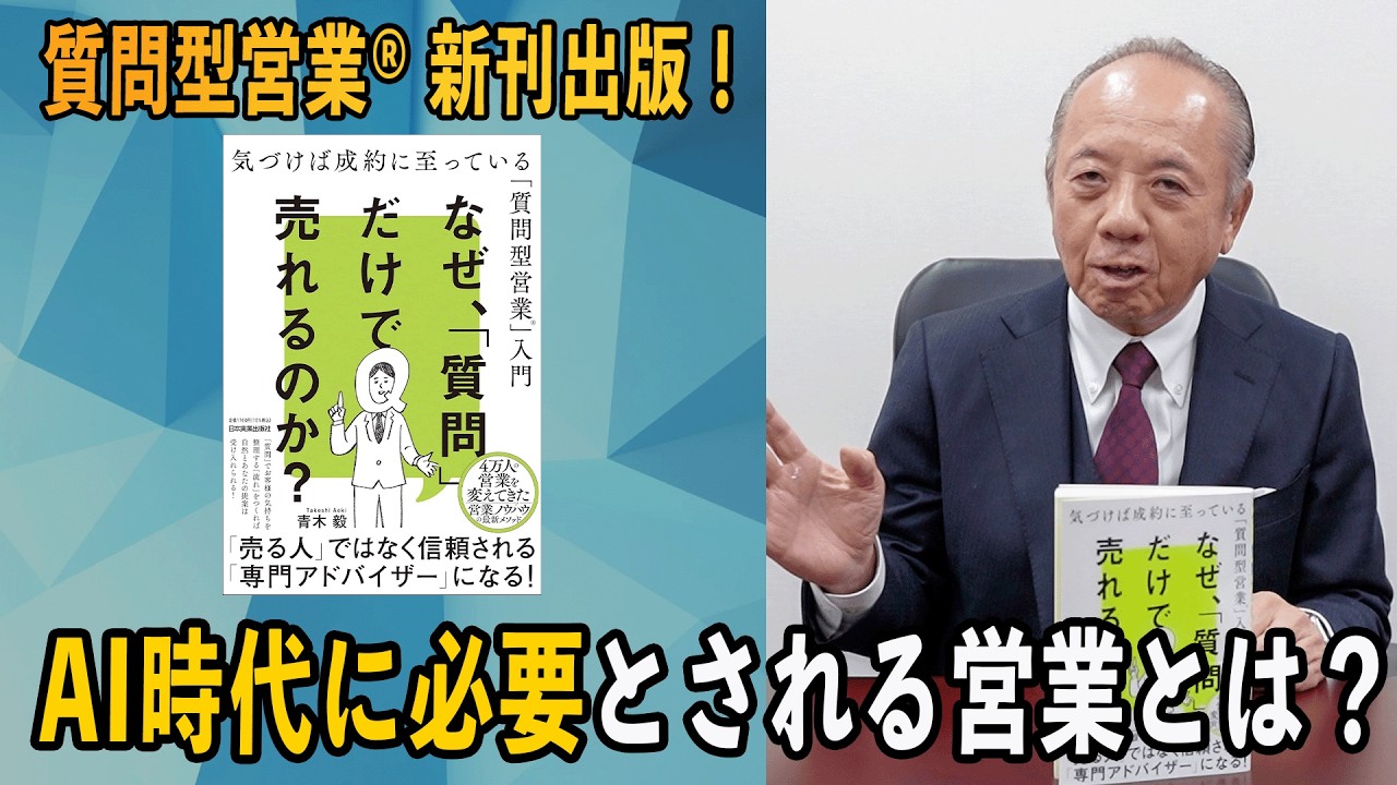 なぜ、「質問」だけで売れるのか？ 18冊目の新刊紹介！【質問型営業®／青木毅】