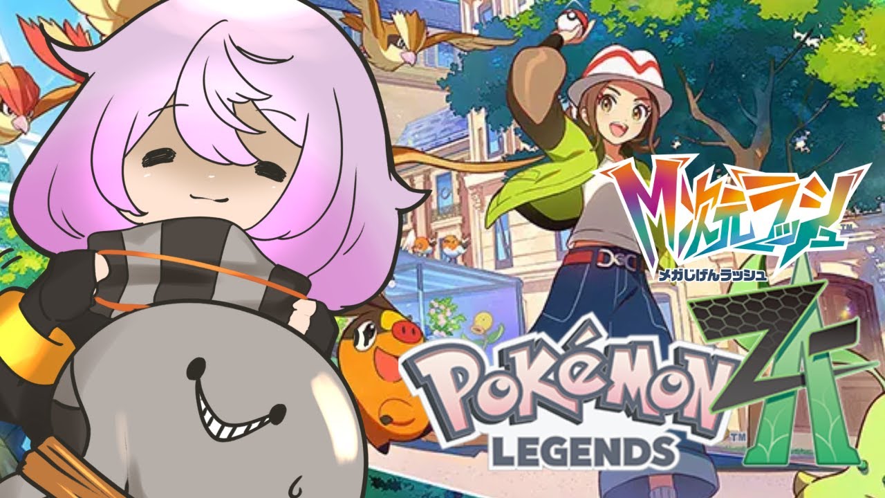 【ポケモンZA 】『Pokémon LEGENDS Z-A』いざM次元へ#11【バビン子】