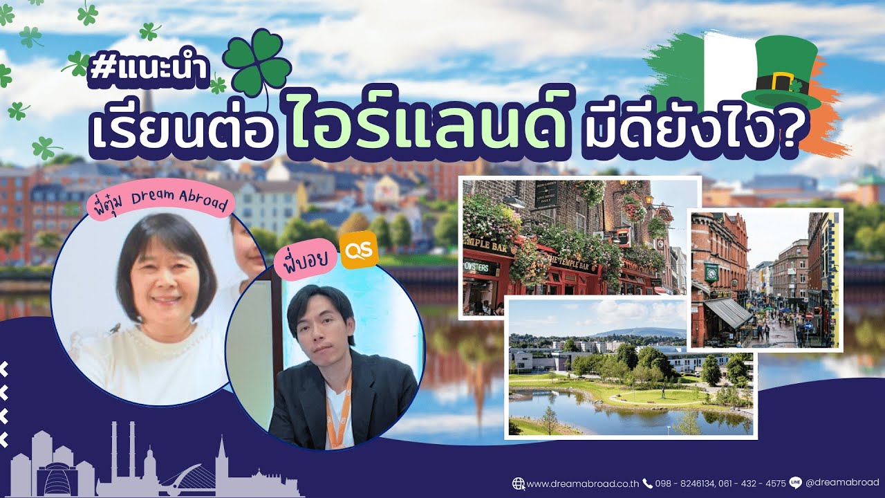 เรียนต่อไอร์แลนด์ มีดียังไง มาฟังกัน!!! 📚🍀