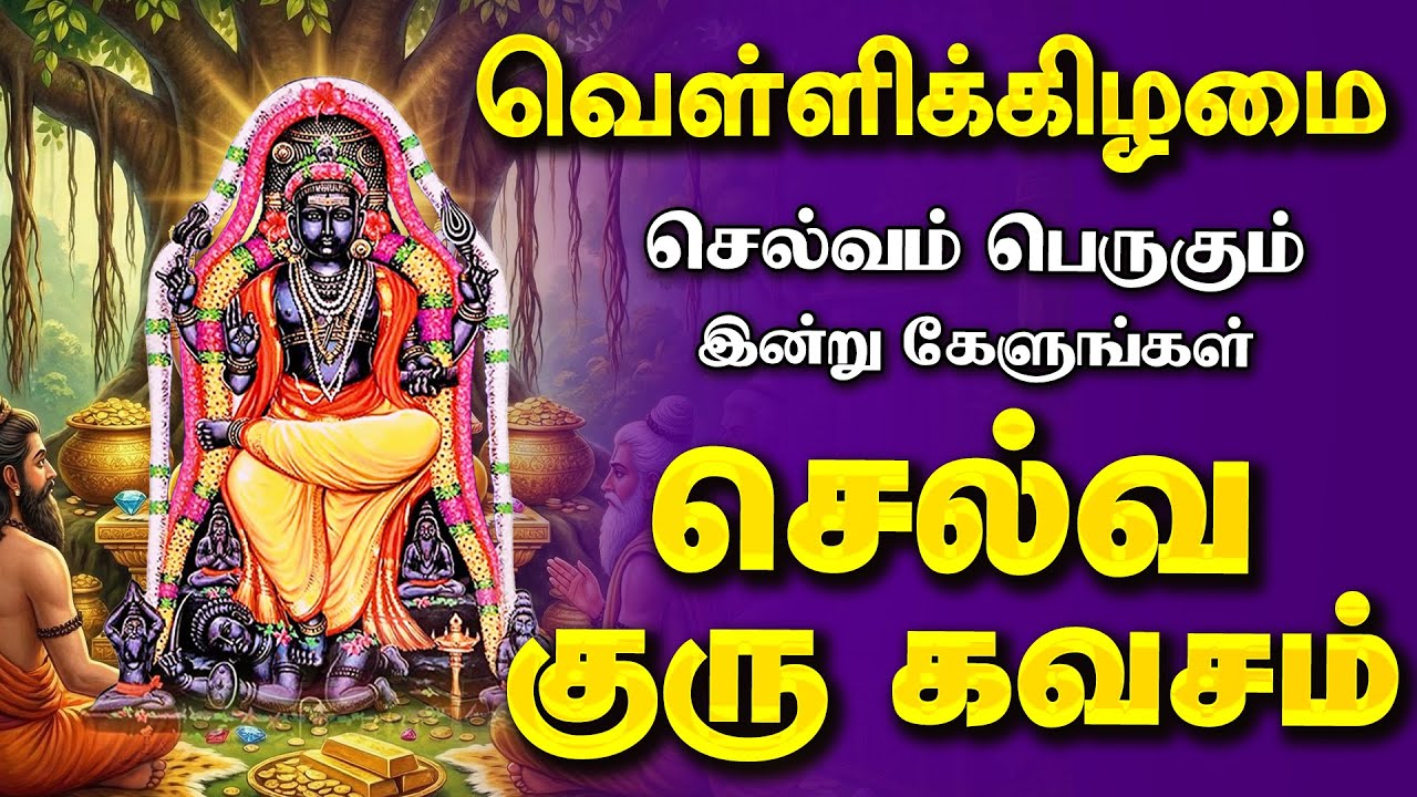 🔴 வியாழக்கிழமை அன்று செல்வம் பெருகும் குரு பகவான் செல்வ கவசம் | Guru Bhagavan Selva Kavasam