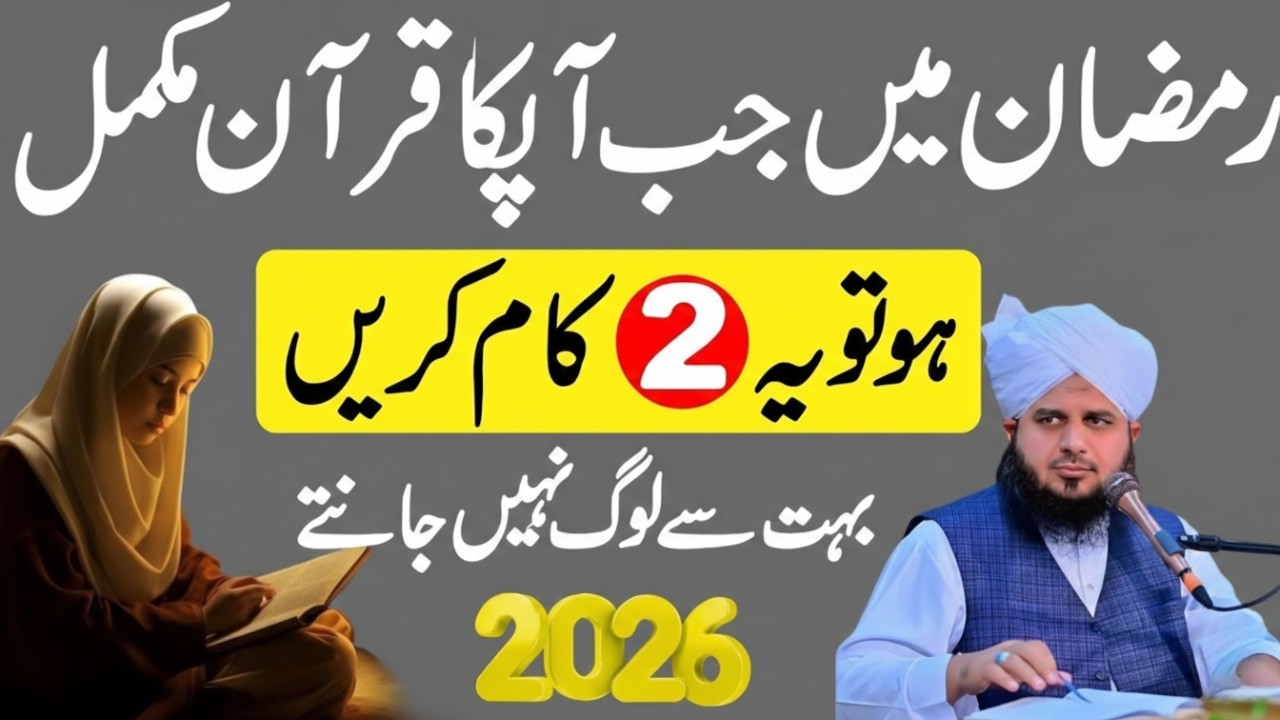 Mahe Ramzan Mein Quran Mukammal Hone Par 2 Zaroori Aamal | Ajmal Raza Bayan