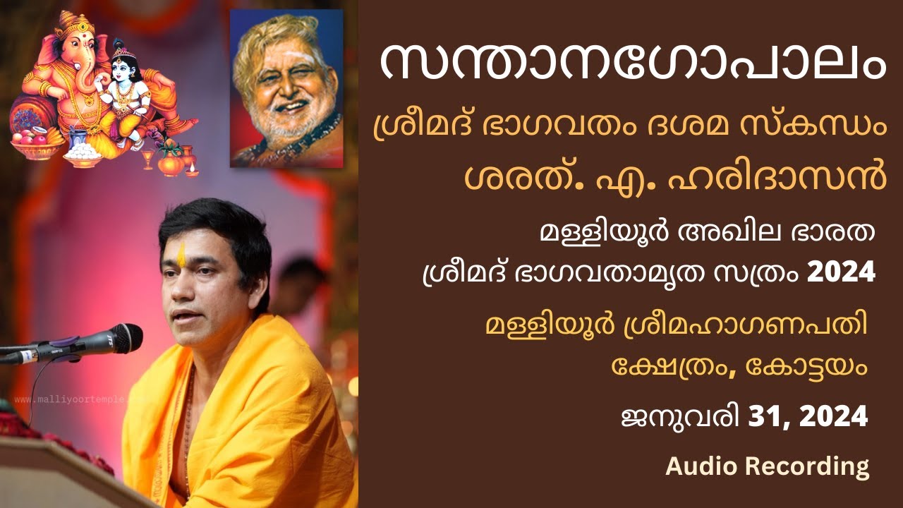 സന്താനഗോപാലം | Santhana Gopalam | ശരത്. എ. ഹരിദാസൻ | മള്ളിയൂർ അഖില ഭാരത ശ്രീമദ് ഭാഗവതാമൃത സത്രം 2024