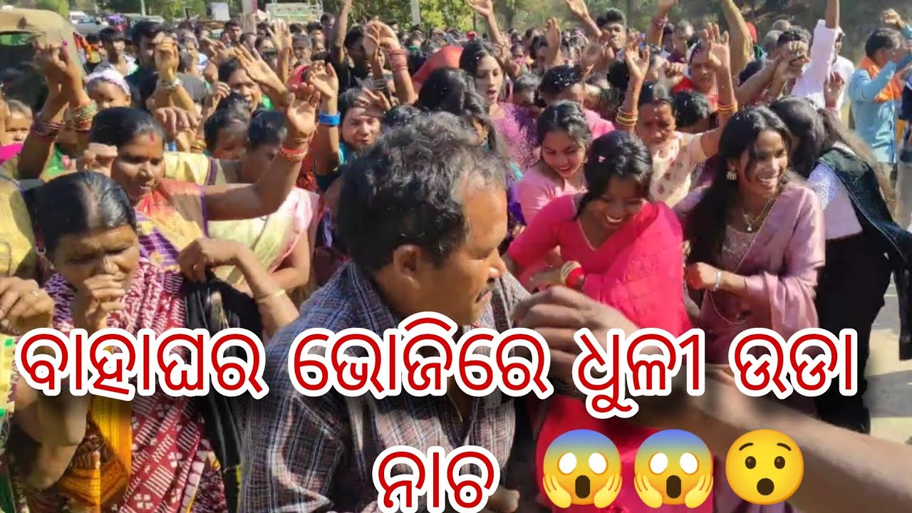 ବାହାଘର ଭୋଜିରେ ଧୁଳୀ ଉଡ଼ା ନାଚ କନ୍ଧମାଳ dance 🩰