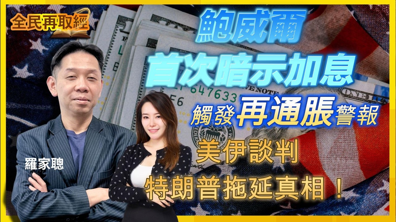 【全民再取經 直播！】鮑威爾首次暗示加息，觸發再通脹警報！美伊談判特朗普拖延真相！｜嘉賓： 羅家聰 KC博士 ｜25-03-2026