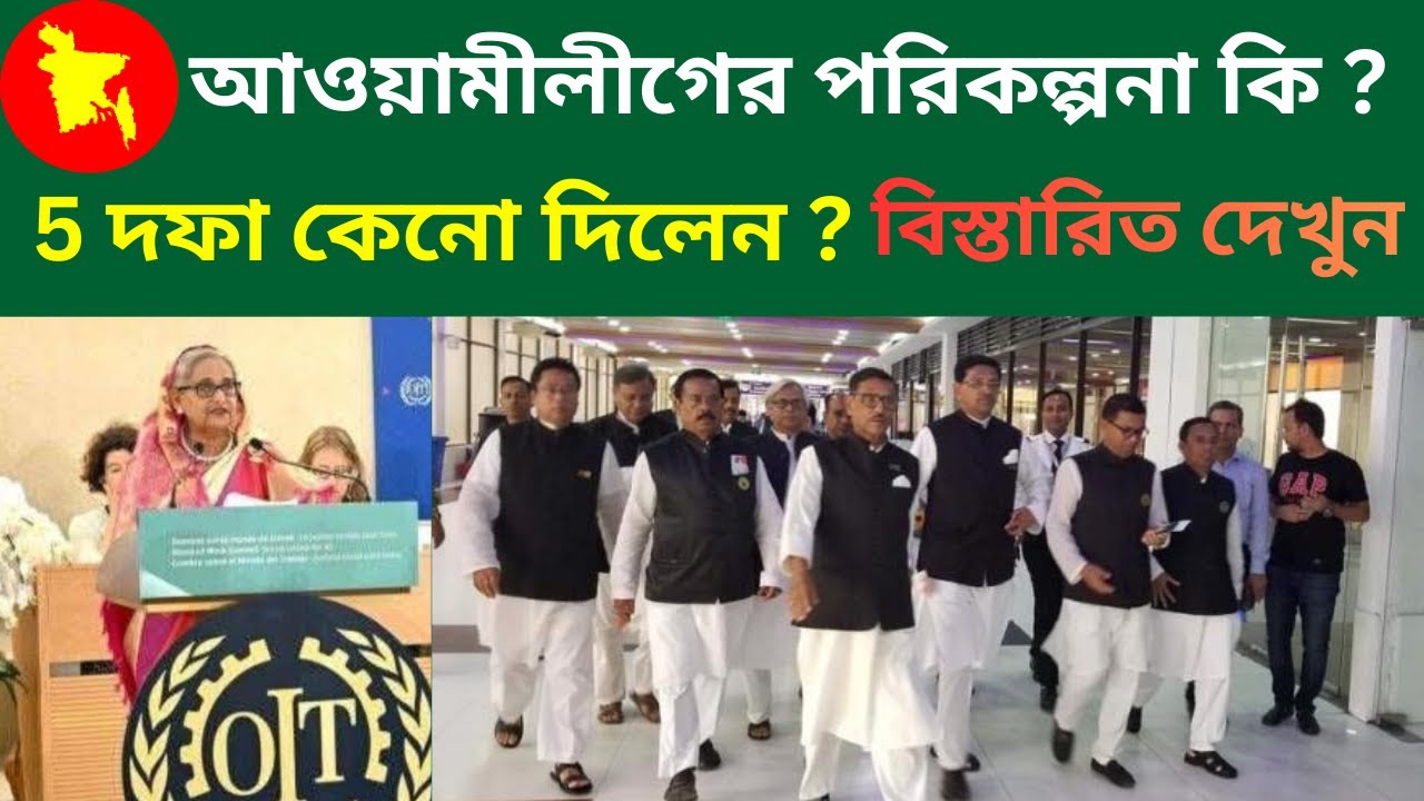 || আওয়ামীলীগের পরিকল্পনা কি ? 5 দফা কেনো দিলেন ? || Latest News ||