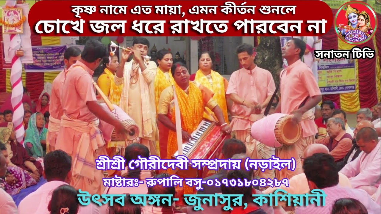 কৃষ্ণ নামে এত মায়া,এমন কীর্তন শুনলে চোখে জল ধরে রাখতে পারবেন না/গৌরীদেবী সম্প্রদায় মাষ্টার রুপালিবসু