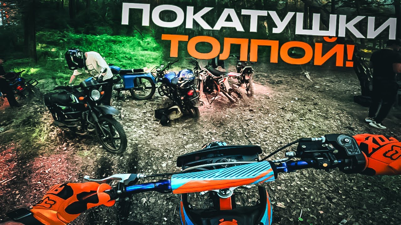 ПОКАТУШКИ С ДРУЗЬЯМИ ПО КРАСИВЫМ МЕСТАМ! НАШЛИ НОВЫЕ ГОРКИ!