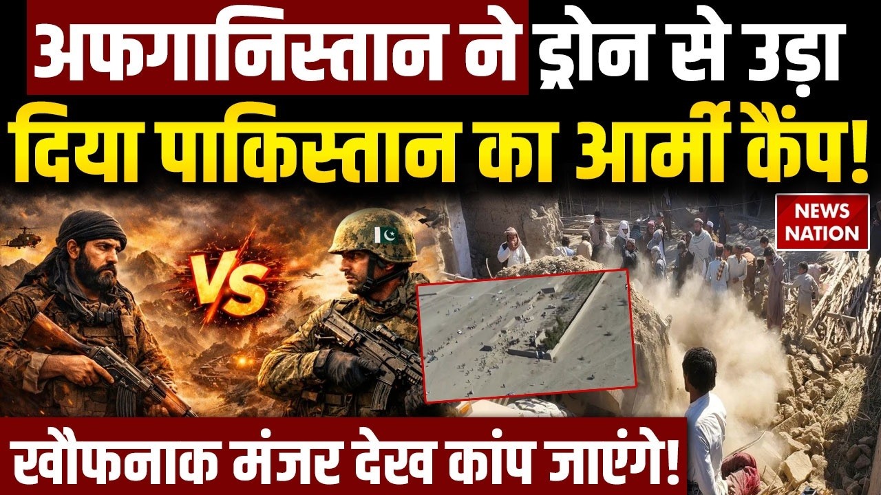 Taliban Attack On Pakistan: Afghanistan ने Drone से उड़ा दिया Pakistan का Army Camp | Asim Munir