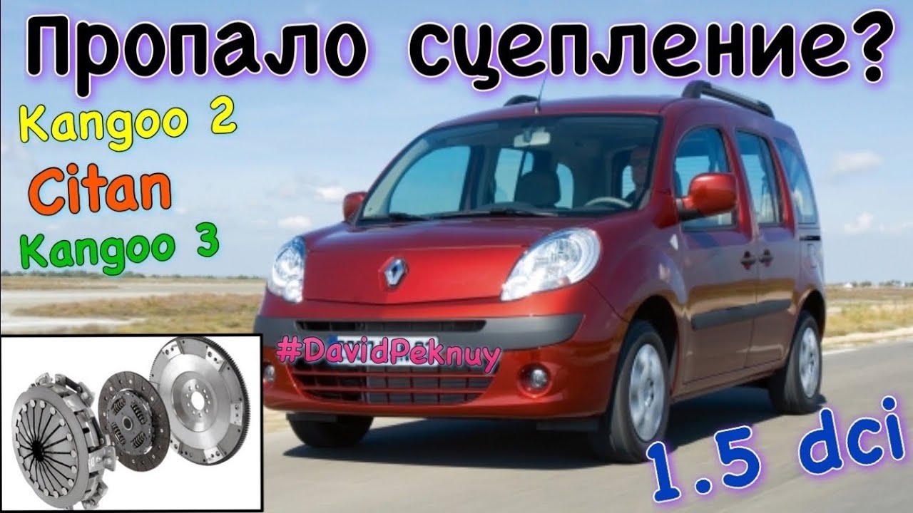 Кенго 2 1.5 dci СЦЕПЛЕНИЕ ПРОПАЛО? Возможная причина! 1.5 dci Kangoo 2 no clutch! Citan. Kangoo 3.