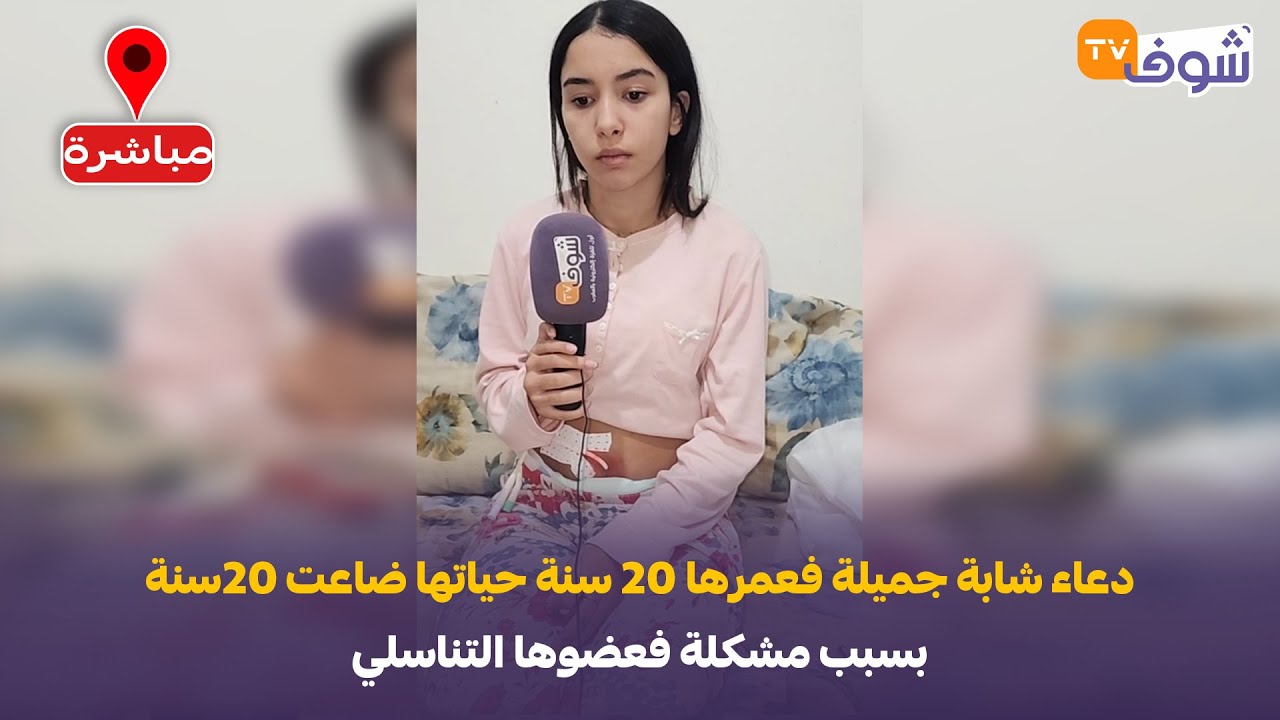 المحمدية: دعاء شابة جميلة فعمرها 20 سنة حياتها ضاعت 20سنة بسبب مشكلة فعضوها التناسلي