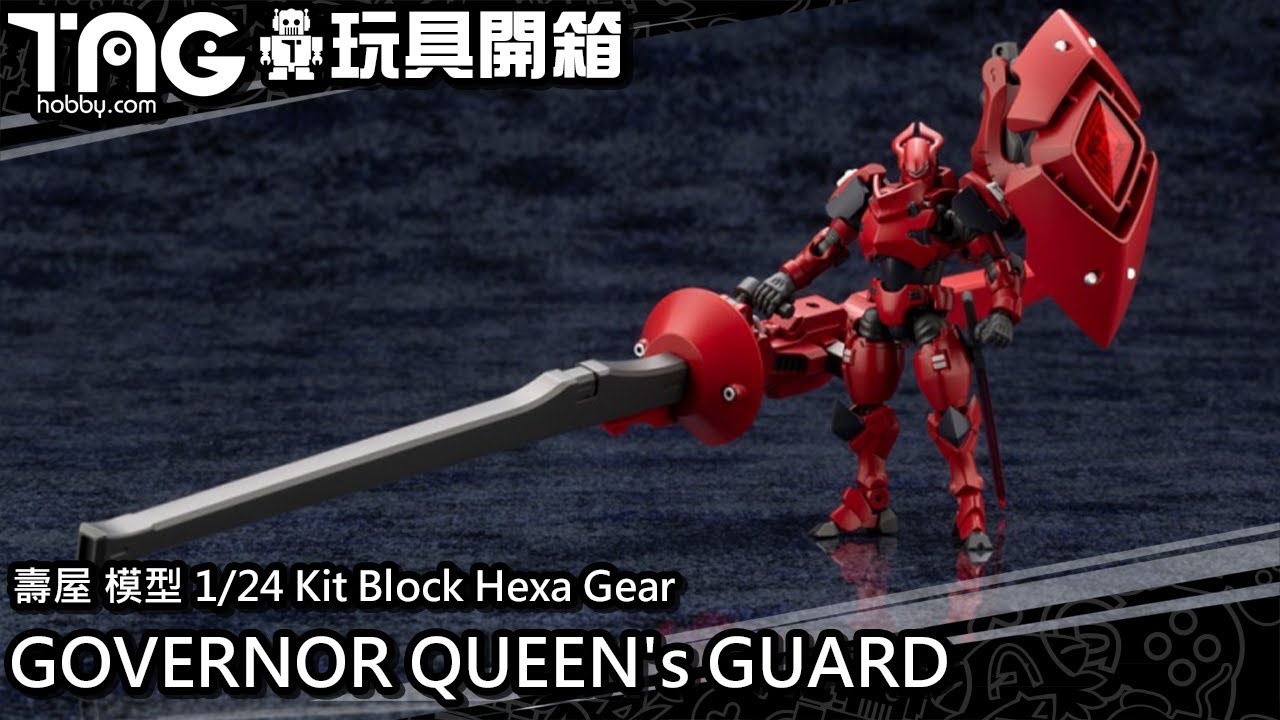 [玩具開箱] 壽屋 模型 1/24 Kit Block Hexa Gear GOVERNOR QUEEN's GUARD