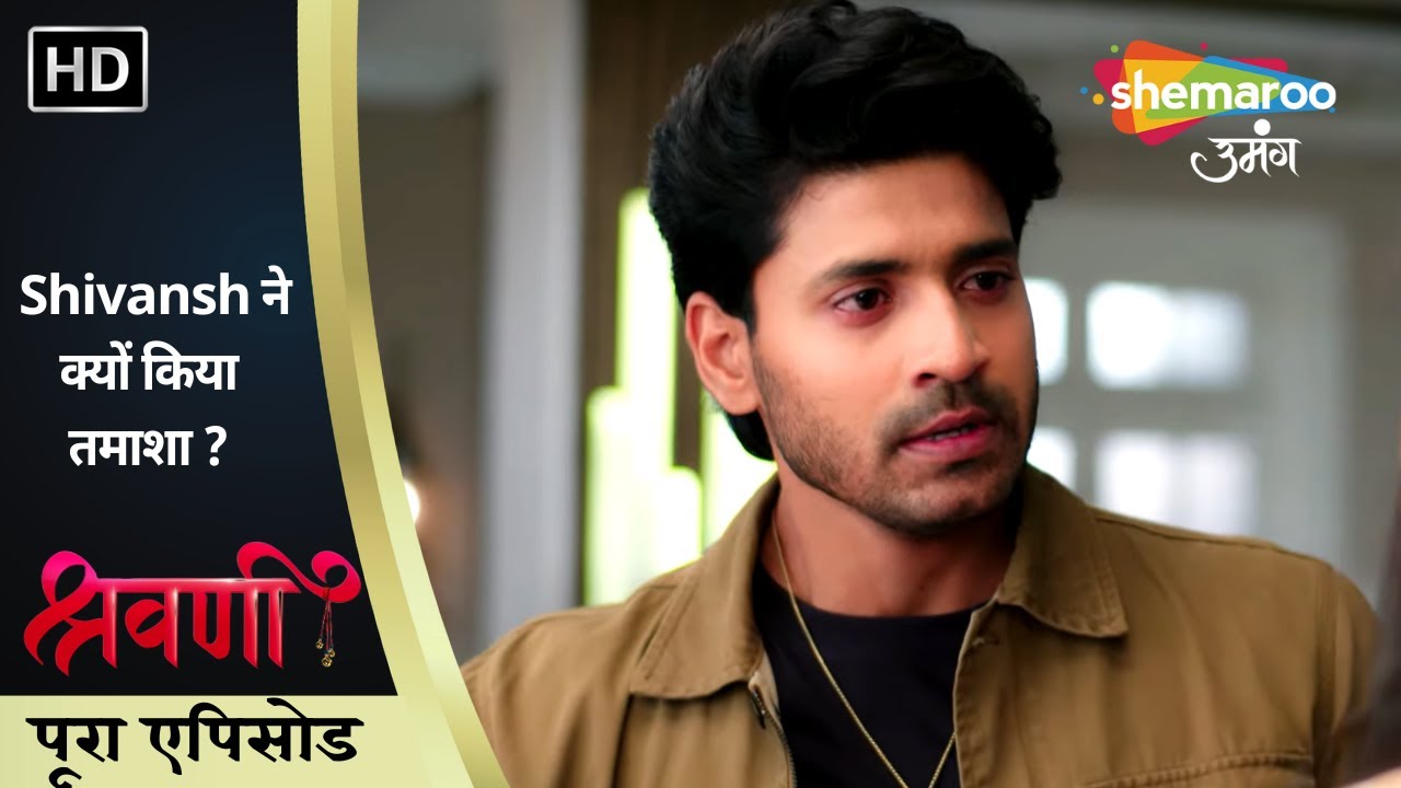 Shivansh ने क्यों किया तमाशा ? | श्रवणी | पूरा एपिसोड 211 | Shemaroo Umang