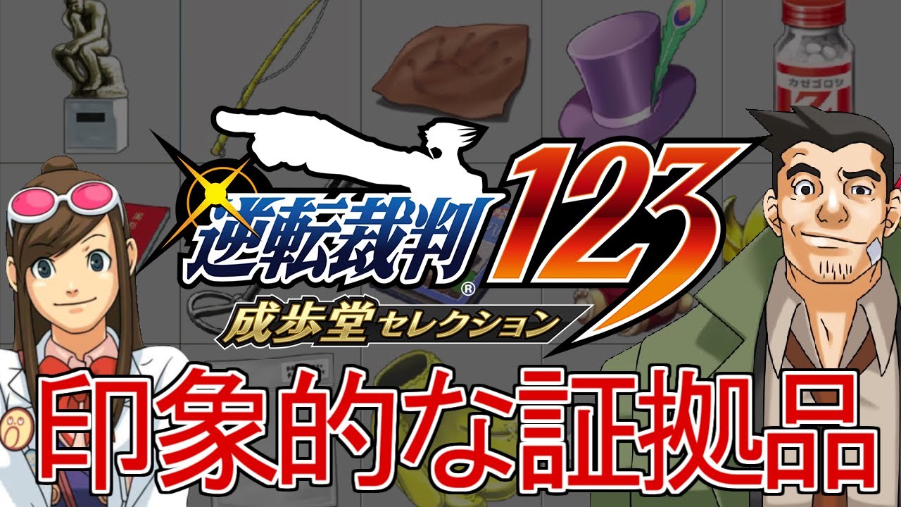 【逆転裁判】１２３の印象的な証拠品を解説【ゆっくり解説】