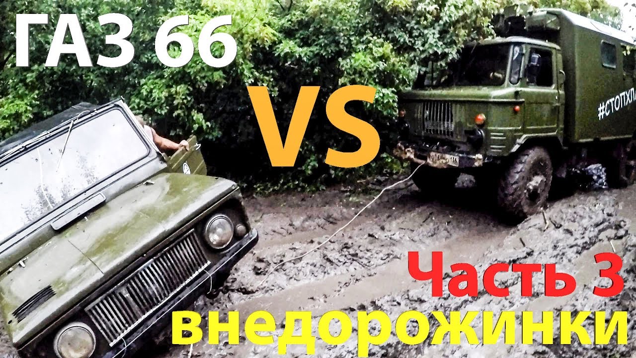Как сломать ЛУАЗ на бездорожье? ГАЗ 66 против внедорожников. Часть 3