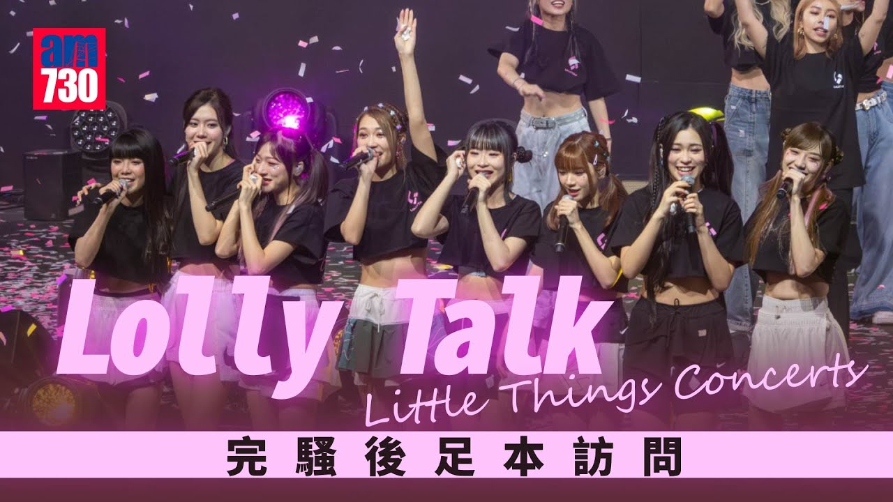 Lolly Talk演唱會｜完騷變暴食女團  尾場全團輪住喊 Ah Yo成大喊包｜阿妹：與COLLAR同入叱咤組合五強好開心(足本訪問)