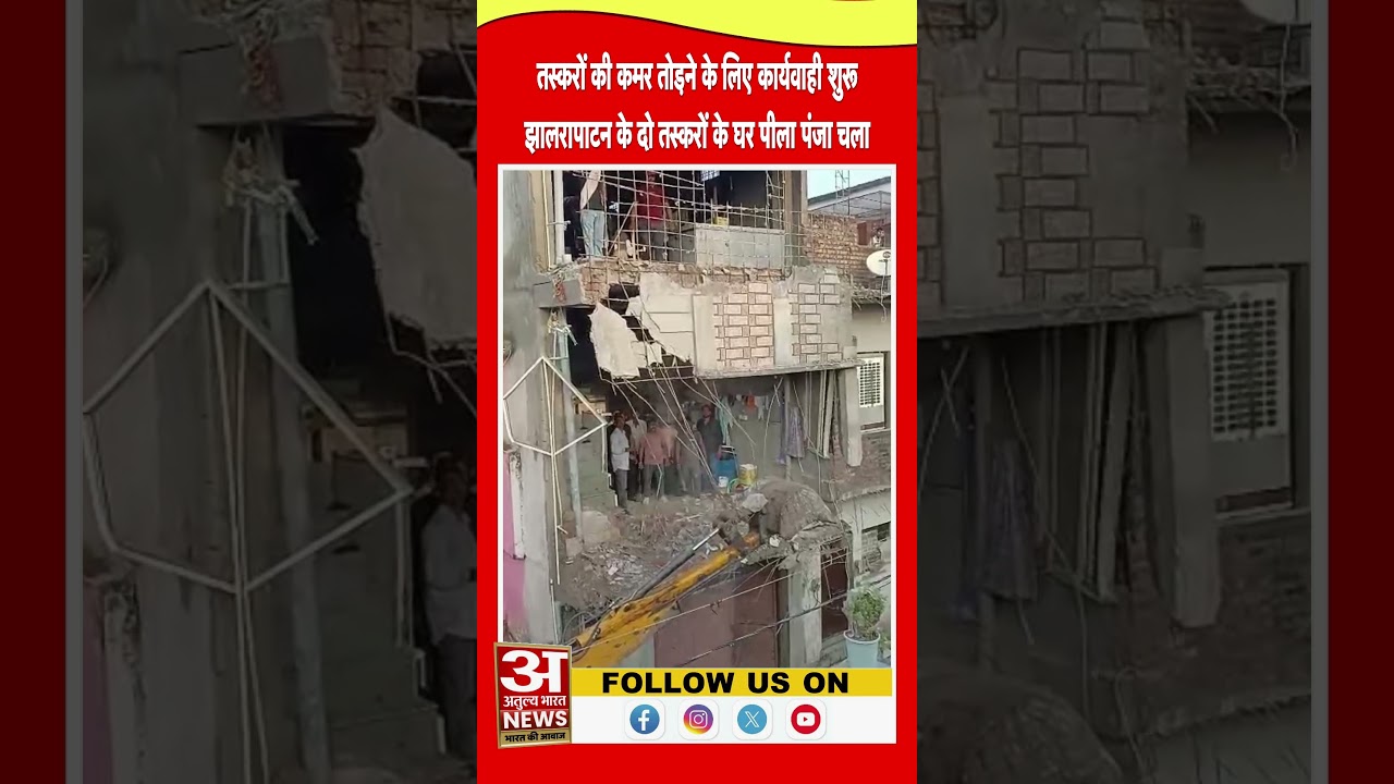 Jhalrapatan: दो तस्करों के घर पीला पंजा चला, तस्करों की कमर तोड़ने के लिए कार्यवाही  Atulya Bharat