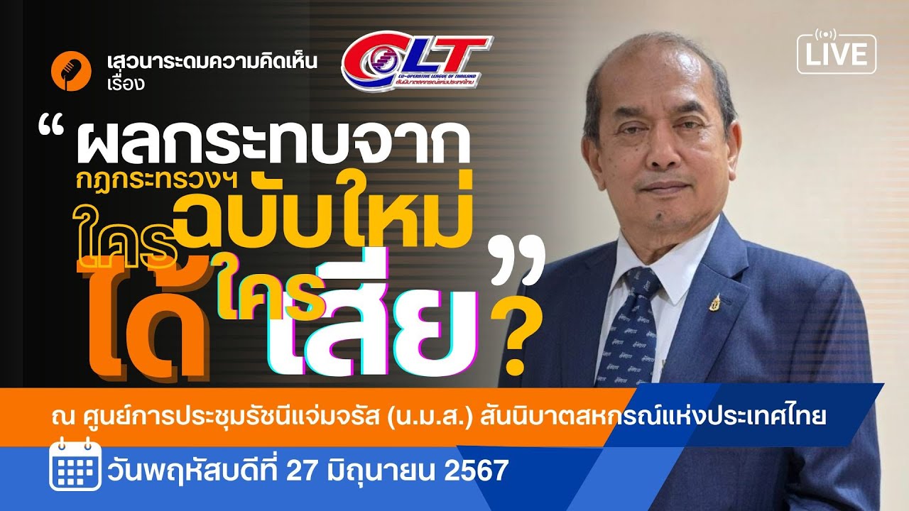 การเสวนาระดมความคิดเห็น  เรื่อง “ผลกระทบจากกฎกระทรวงฯ ฉบับใหม่ ใครได้ใครเสีย?”