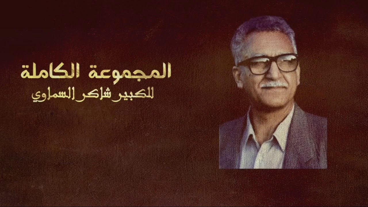 المجموعة الكاملة || للكبير شاكر السماوي 2:00:6