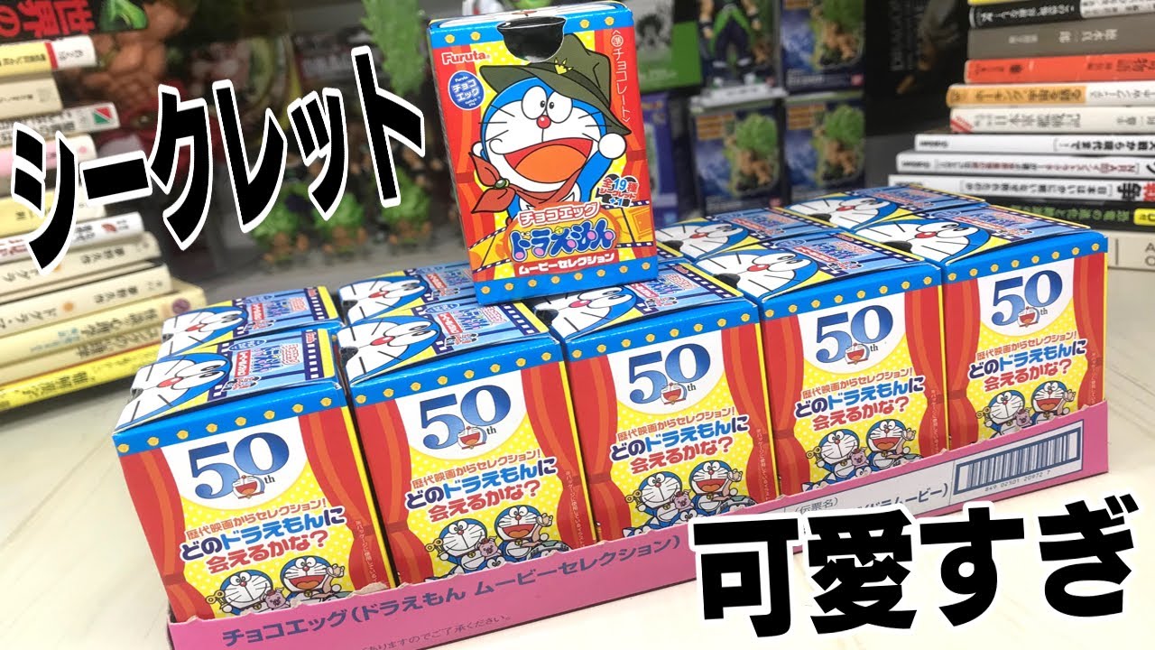 シークレット最高！がしかし・・・ ドラえもん 歴代映画 チョコエッグ 1BOX 開封レビュー