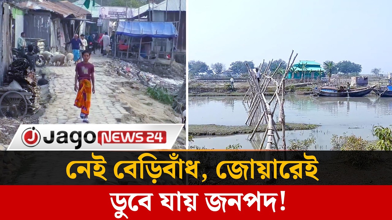 নেই বেড়িবাঁধ, পানির সঙ্গে যু'দ্ধ করে বেঁচে আছেন ১২ হাজার মানুষ   | Flood |  Jago News