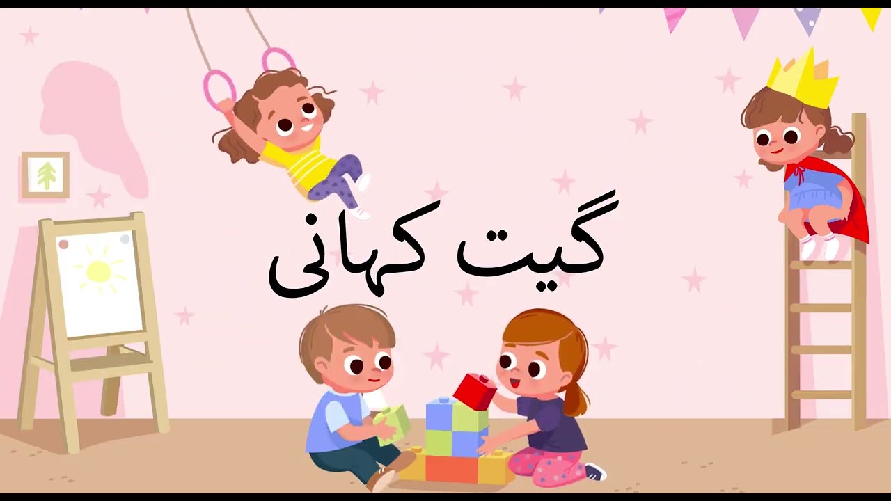 | Geet kahani | گیت کہانی | Coming Soon | Kids stories in Urdu | Khaled Anam | montessori | poems