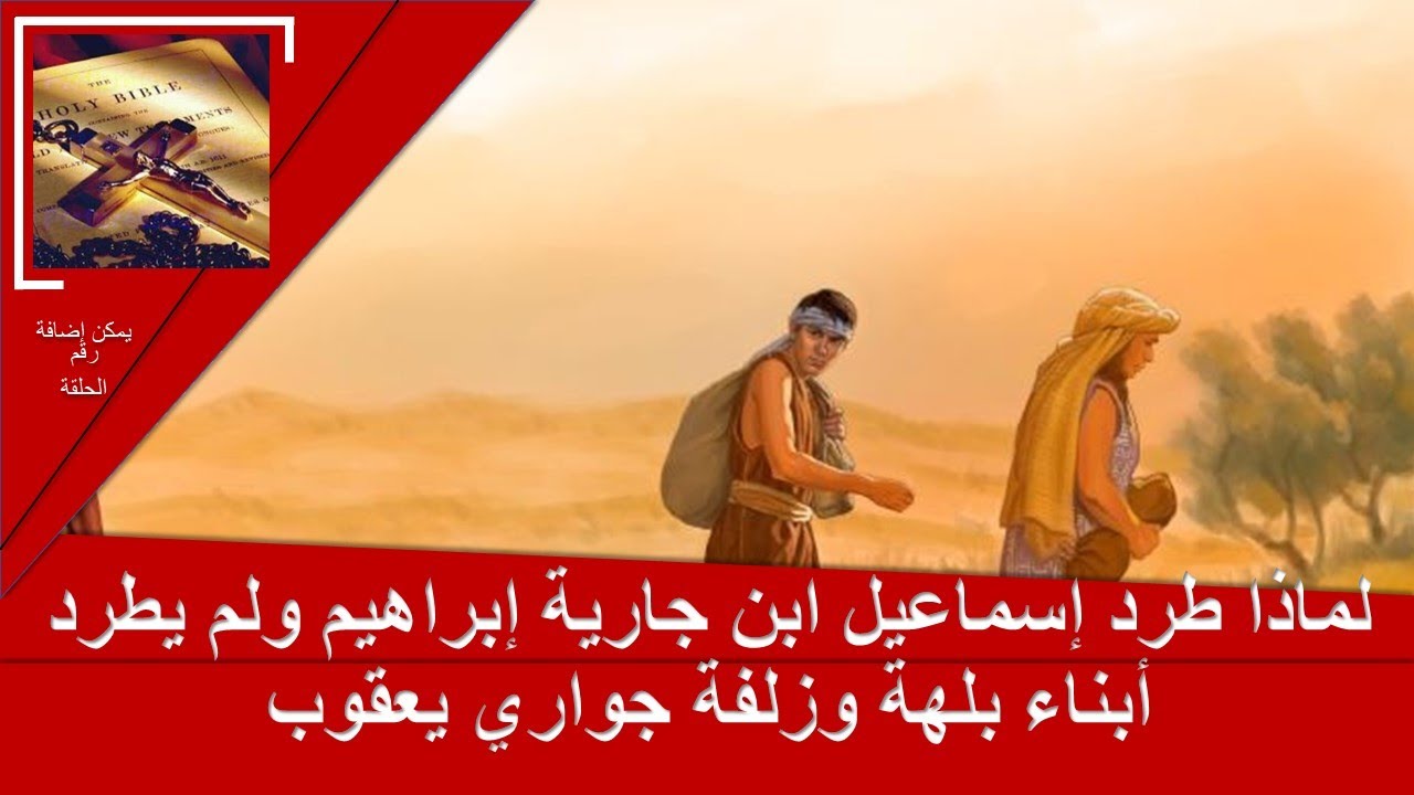 لماذا طرد إسماعيل ابن جارية إبراهيم ولم يطرد أبناء بلهة وزلفة جواري يعقوب