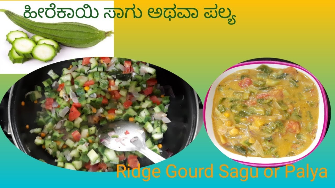 ಹೀರೆಕಾಯಿ ಸಾಗು  ಅಥವಾ ಪಲ್ಯ ಮಾಡುವ ವಿಧಾನ/How to make Ridge gourd sagu or palya/sagu recipie/palya recipe
