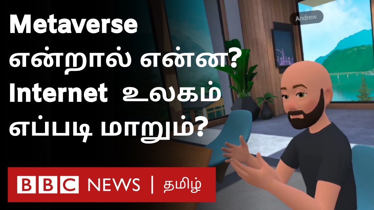 What is the Metaverse?:  நாம் உள்ளே இருந்து அனுபவிக்கப் போகும் இணையம் | BBC Click Tamil EP 140|