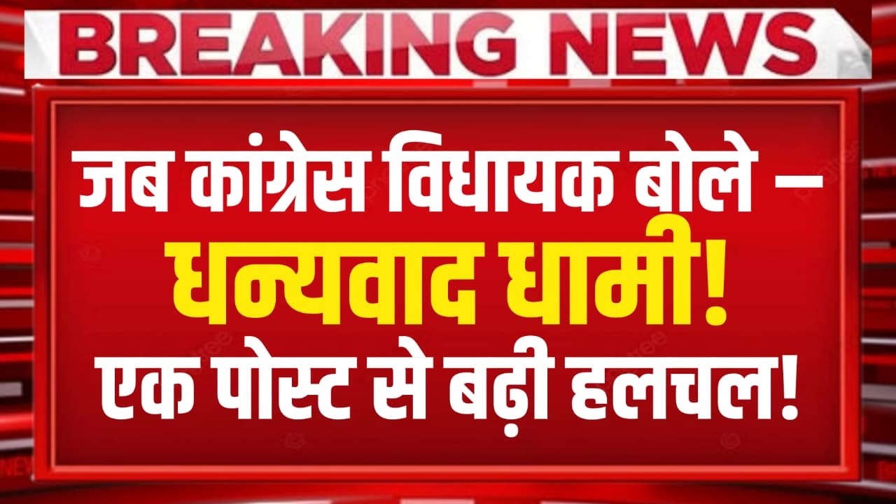 Uttarakhand में जब Congress विधायक बोले- Thank You Dhami Ji, एक पोस्ट से बढ़ी सियासी हलचल