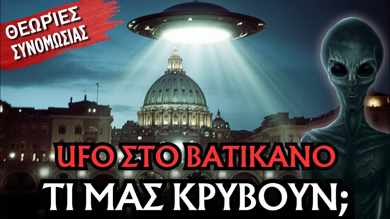 ΘΕΩΡΙΕΣ ΣΥΝΟΜΩΣΙΑΣ: ΤΟ ΒΑΤΙΚΑΝΟ ΜΑΣ ΚΡΥΒΕΙ ΤΗΝ ΑΛΗΘΕΙΑ ΓΙΑ ΤΑ UFO; | Horror Mystery