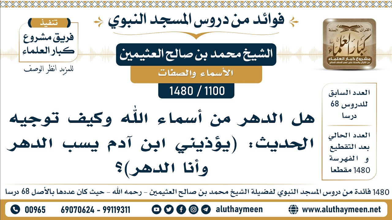 [1100 -1480] هل الدهر من أسماء الله وكيف توجيه الحديث: (يؤذيني ابن آدم يسب الدهر وأنا الدهر)؟