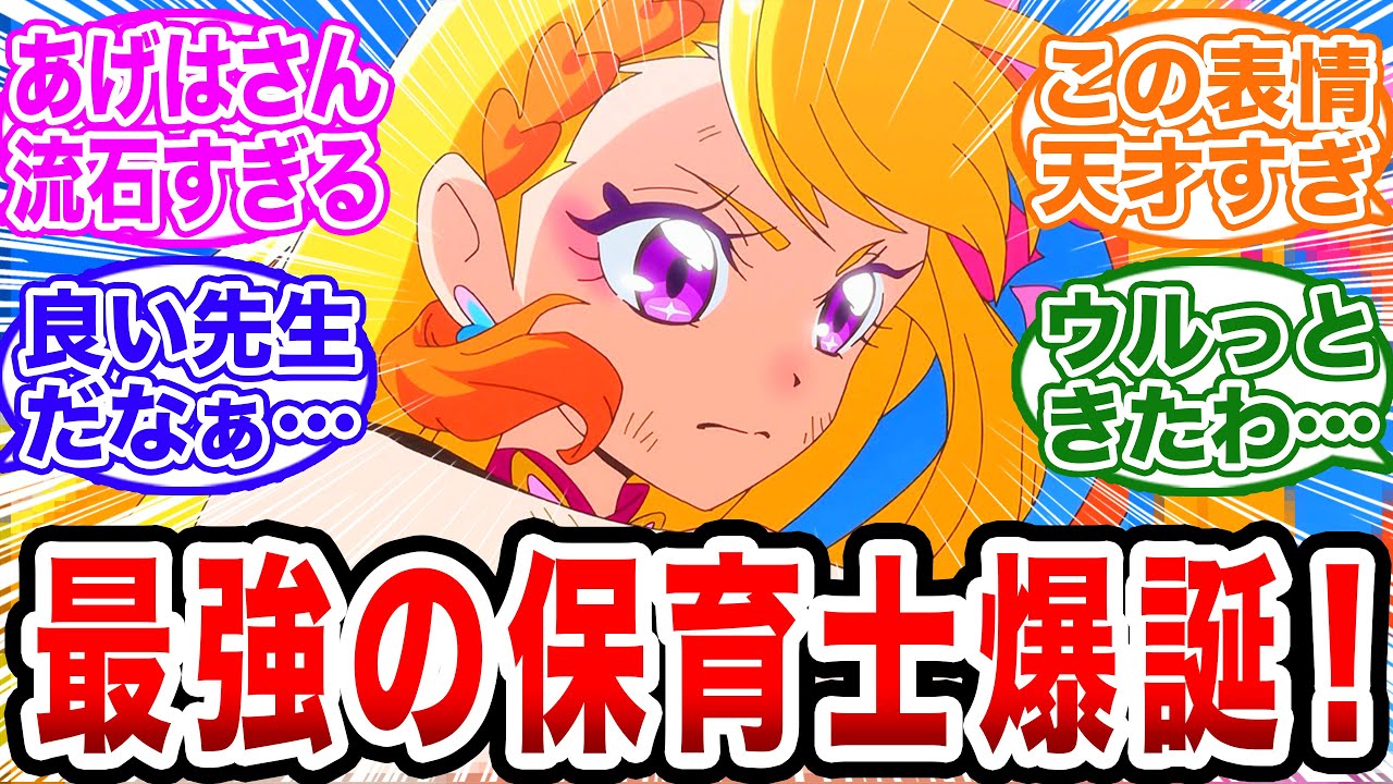 「キュアバタフライがガチで最強の保育士過ぎる…！作画も神がかってるぞ！」【プリキュア/ひろプリ/反応集】