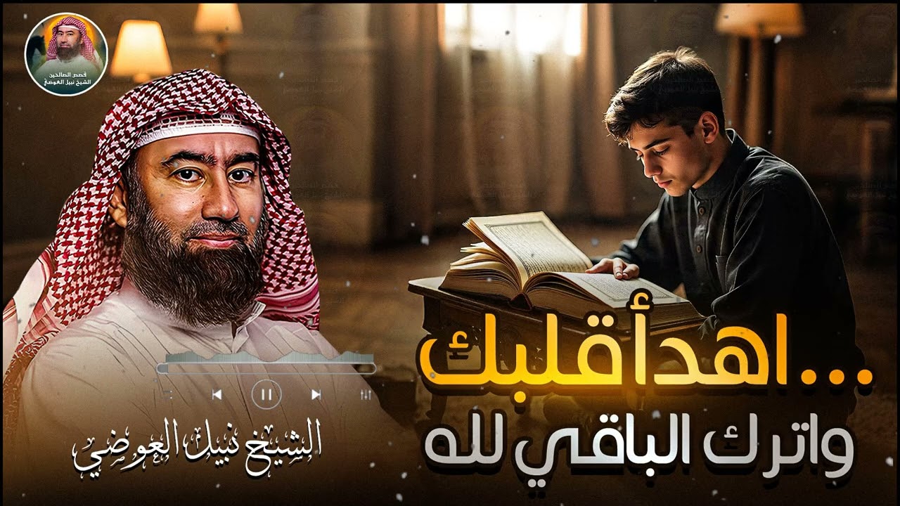 قصة مؤثرة جداً تكشف كيف يبدل الله الضيق فرجاً والحزن سعادة | الشيخ نبيل العوضي